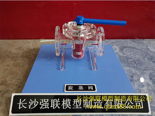 旋塞阀模型